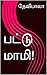 பட்டு மாமி! (Tamil Edition)