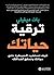 ترقية حياتك : كيف تستعيد السيطرة على حياتك و تحقق أهدافك