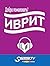 Добро пожаловать в ИВРИТ | ...