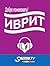 Добро пожаловать в ИВРИТ | Prolog.co.il by Prolog
