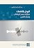 الوخز بالكلمات by عبدالله علي إبراهيم
