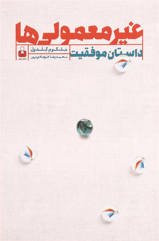 غیر معمولی ها (داستان موفقیت)