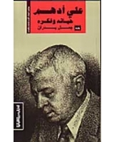 علي أدهم: حياته وفكره