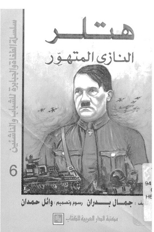 هتلر النازي المتهور