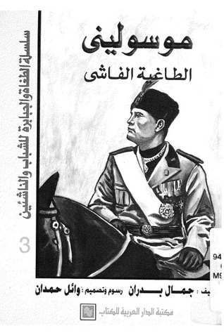 موسوليني الطاغية الفاشي