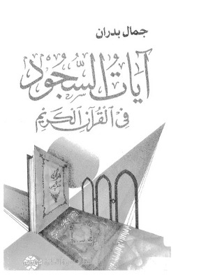 آيات السجود في القرآن الكريم