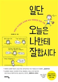 일단 오늘은 나한테 잘합시다 (ebook)