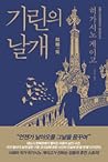 기린의 날개 by Keigo Higashino 기린의 날개 by Keigo Higashino
