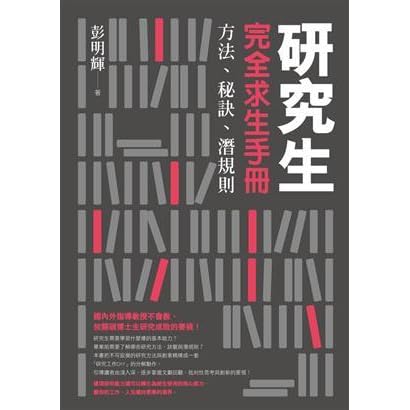研究生完全求生手冊 方法 秘訣 潛規則by 彭明輝