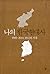 나의 한국현대사: 1959-2014, 55년의 기록