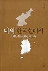 나의 한국현대사: 1959-20...