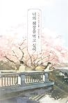 너의 췌장을 먹고 싶어 [Novel]