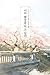 너의 췌장을 먹고 싶어 [Novel] by Yoru Sumino