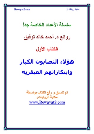 هؤلاء النصابون الكبار وابتكاراتهم العبقرية (سلسلة الأعداد الخاصة جدًا، #1)