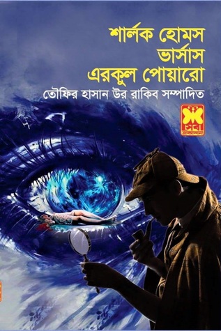 শার্লক হোমস ভার্সাস এরকুল পোয়ারো (Paperback)
