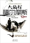大侦探福尔摩斯：12佳作 (Chinese Edition)