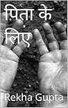 पिता के लिए (Hindi Edition)