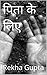 पिता के लिए by Rekha Gupta