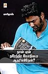 நான் ஏன் நரேந்திர...