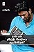 நான் ஏன் நரேந்திர மோதியை ஆதரிக்கிறேன் / Naan Yaen Narendra Modiyai Aadharikkiren (Tamil Edition)