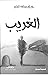 الغريب