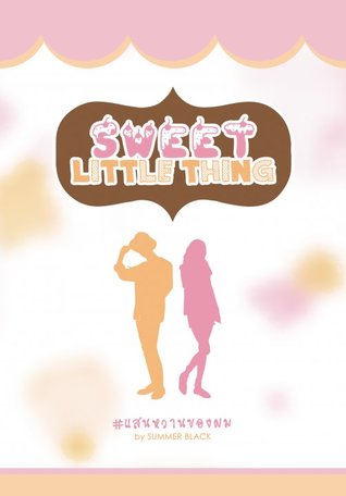 SWEET LITTLE THING แสนหวานของผม