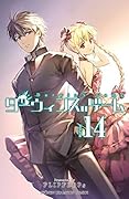 ダーウィンズゲーム 14