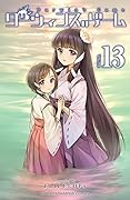 ダーウィンズゲーム 13