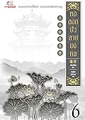 หอดอกบัว ลายมงคล เล่ม 6
