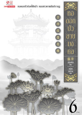 หอดอกบัว ลายมงคล เล่ม 6 (Paperback)