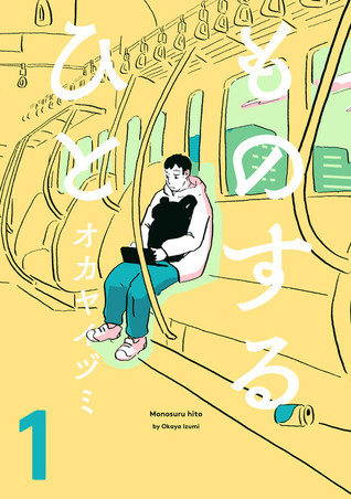 ものするひと 1 (Monosuru Hito, #1)