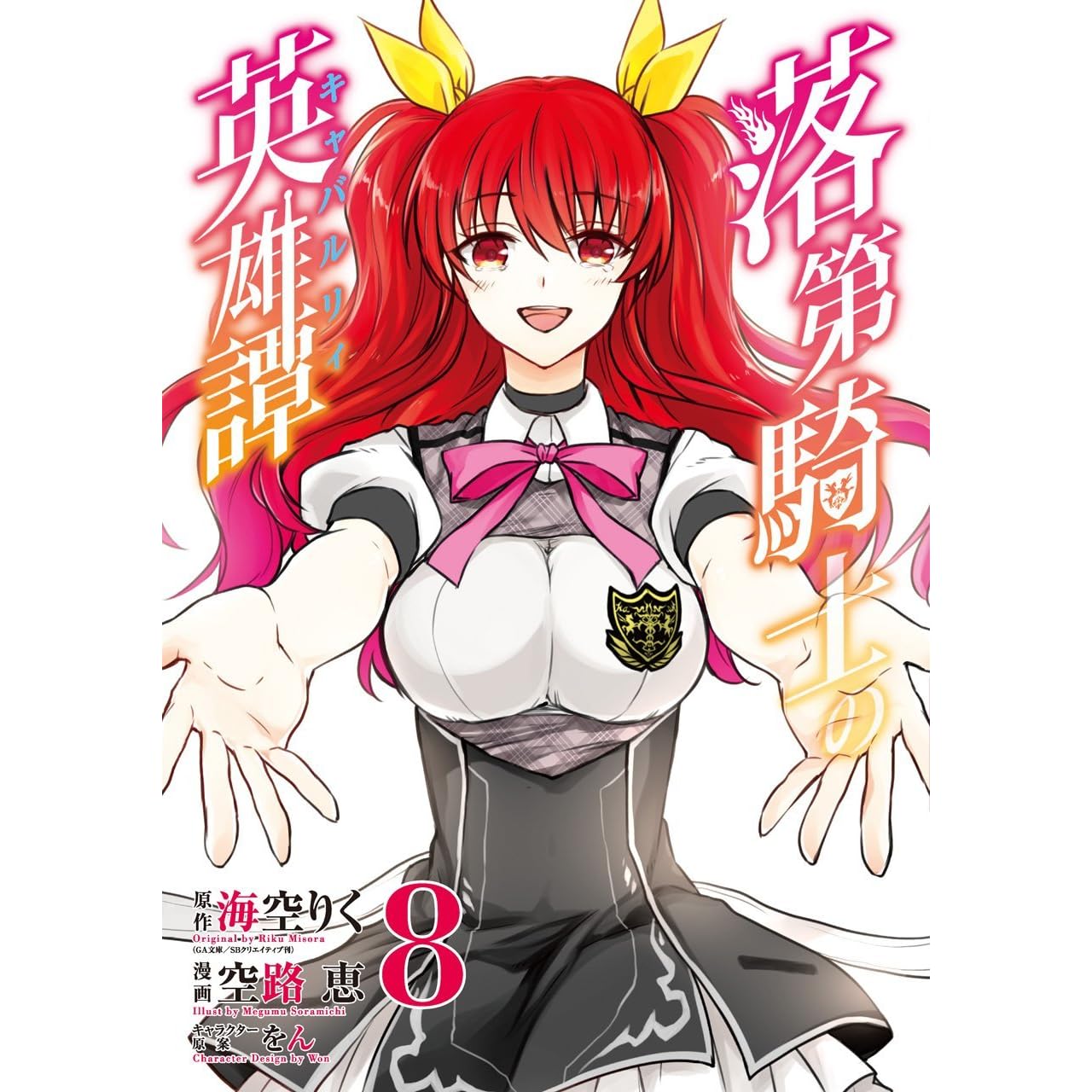 落第騎士の英雄譚 8 By 空路 恵