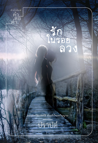 รักในรอยลวง