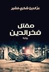 Book cover for ‫مقتل فخر الدين‬