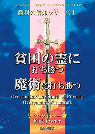 Overcoming the spirit of Poverty Overcoming Witchcraft Shori no Shinkou Series
