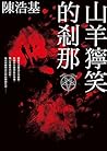 山羊獰笑的剎那