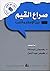 ‫صراع القيم بين الإسلام والغرب‬ by رضوان زيادة