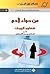 ‫من حواء لآدم، شكاوى الزوجات‬ by إسلام أون لاين