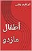 ‫أطفال مازدو (رواية Book 2)‬ (Arabic Edition)