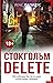 Стокгольм delete