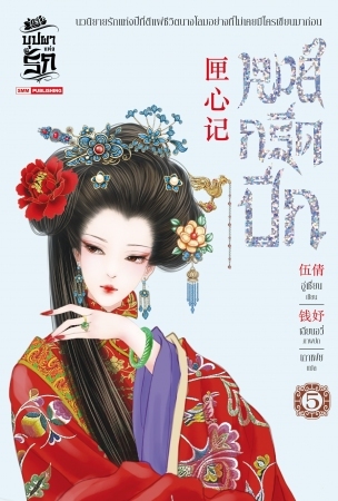 หงส์กรีดปีก เล่ม 5