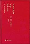 不要温顺地走进那个良宵：狄兰·托马斯诗选
