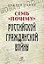 Семь "почему" российской Гражданской войны by Андрей Ганин