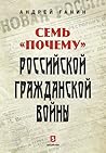 Семь "почему" российской Гражданской войны Семь "почему" российской Гражданской войны