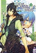 แปดเซียนอลเวง เล่ม 1