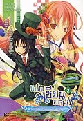 แปดเซียนอลเวง เล่ม 2