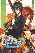 แปดเซียนอลเวง เล่ม 8