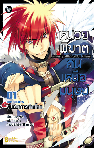 หน่วยพิฆาต คนเหนือมนุษย์ เล่ม 1 พันธนาการต่างโลก