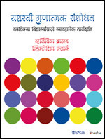 Yashasvi Gunatmak Sanshodhan: Navshikya Vidyarthyansathi Vyavharik Margdarshan
