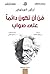 فن أن تكون دائمًا على صواب by Arthur Schopenhauer فن أن تكون دائمًا على صواب by Arthur Schopenhauer